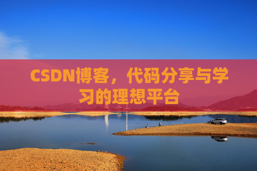 CSDN博客，代码分享与学习的理想平台
